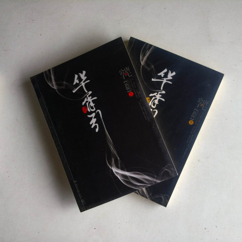 華胥引【新版】(全二冊) 華胥引【新版】(全二冊)