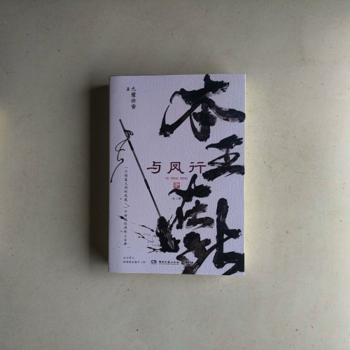 與鳳行(全二冊) 與鳳行(全二冊)
