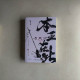 與鳳行(全二冊) 與鳳行(全二冊)