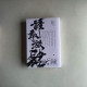 與鳳行(全二冊) 與鳳行(全二冊)