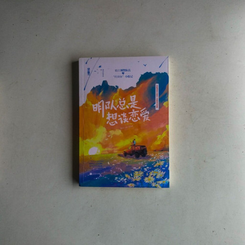 明隊總是想談戀愛