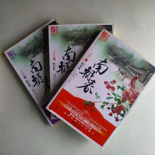 南朝春(全三冊) 南朝春(全三冊)