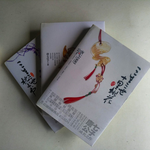 三生三世枕上書（唐七公子+終篇）+ 三生三世十里桃花
