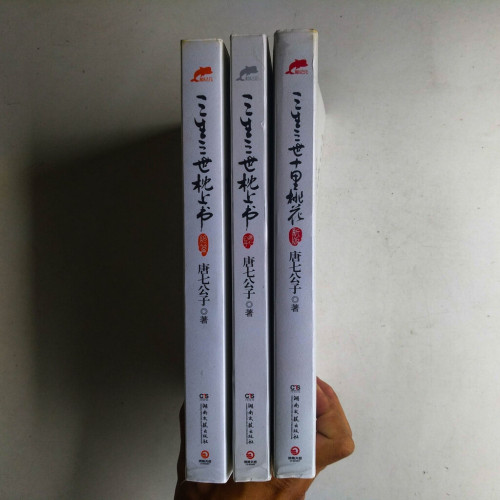 三生三世枕上書（唐七公子+終篇）+ 三生三世十里桃花