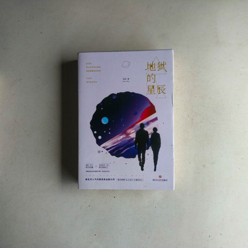 地獄的星辰(全二冊) 地獄的星辰(全二冊)