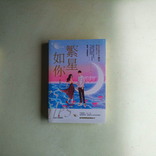 繁星如你(全二冊) 繁星如你(全二冊)