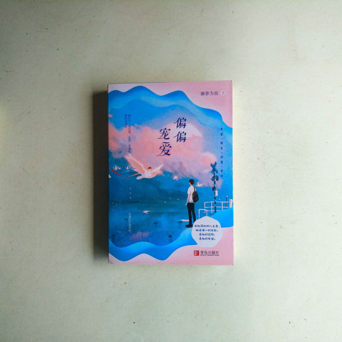偏偏寵愛（全二冊）