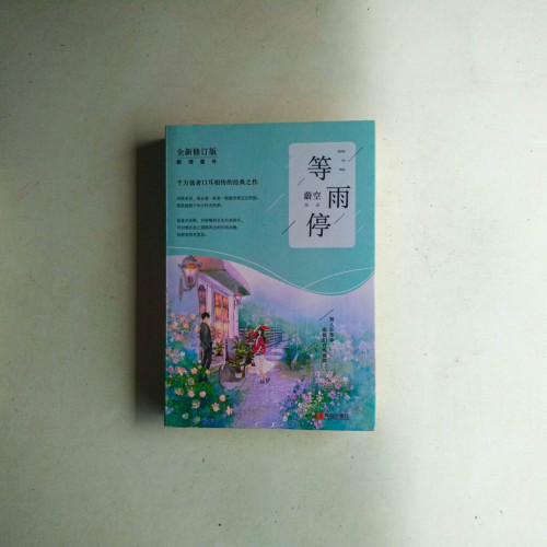 等雨停（全二冊）