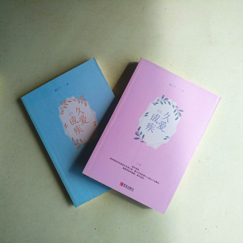 久愛成疾(全二冊) 久愛成疾(全二冊)