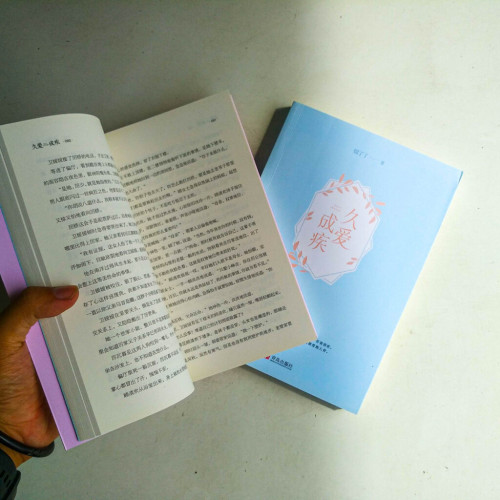 久愛成疾(全二冊) 久愛成疾(全二冊)