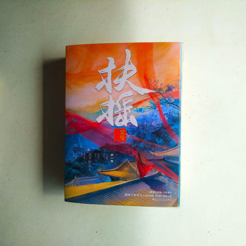 扶搖皇后•第一卷(全三冊) 扶搖皇后•第一卷(全三冊)