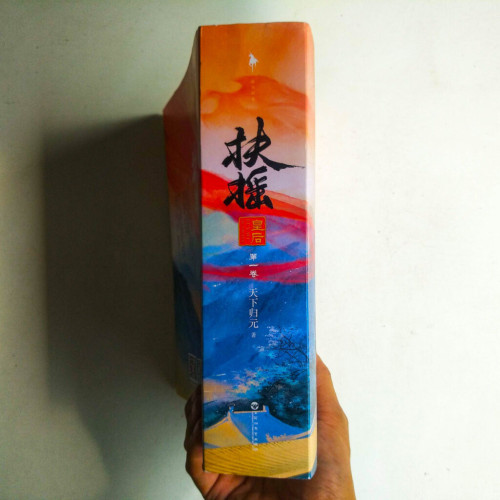 扶搖皇后•第一卷(全三冊) 扶搖皇后•第一卷(全三冊)