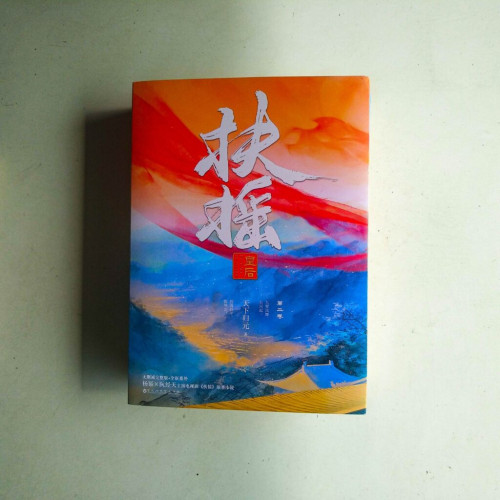 扶搖皇后•第二卷（全三冊）