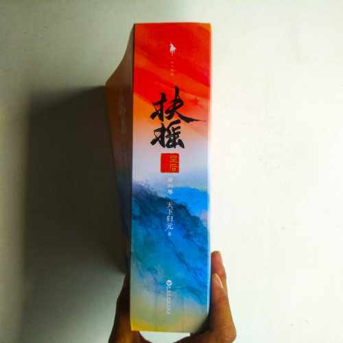 扶搖皇后•第二卷（全三冊）