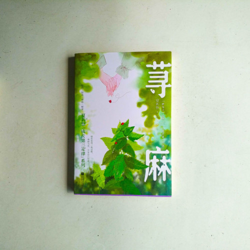 蕁麻 蕁麻