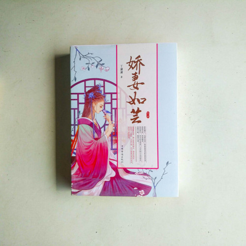 嬌妻如芸(全二冊) 嬌妻如芸(全二冊)
