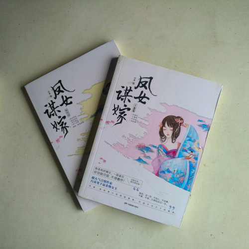鳳女謀嫁(黎明篇 + 子夜篇) 鳳女謀嫁(黎明篇 + 子夜篇)