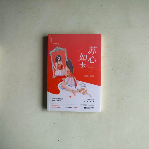 蘇心如玉 蘇心如玉