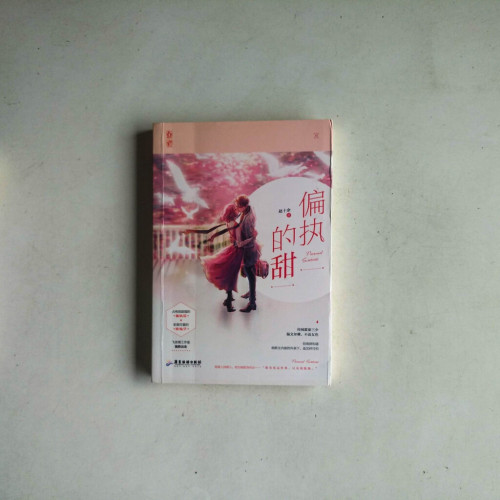 偏執的甜 偏執的甜