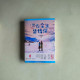 遇你餘生皆情深(全二冊) 遇你餘生皆情深(全二冊)