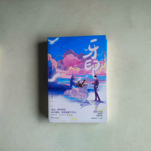 牙印(全二冊) 牙印(全二冊)