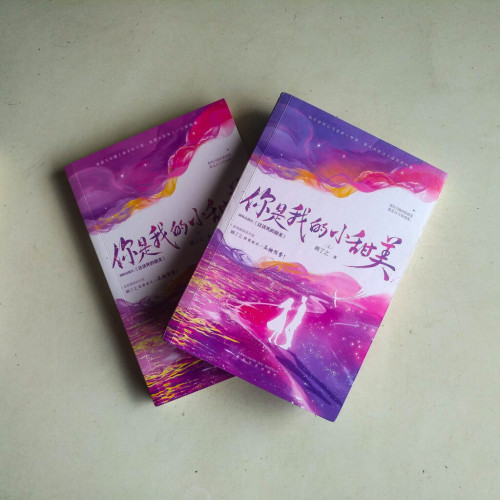 你是我的小甜美(全二冊) 你是我的小甜美(全二冊)
