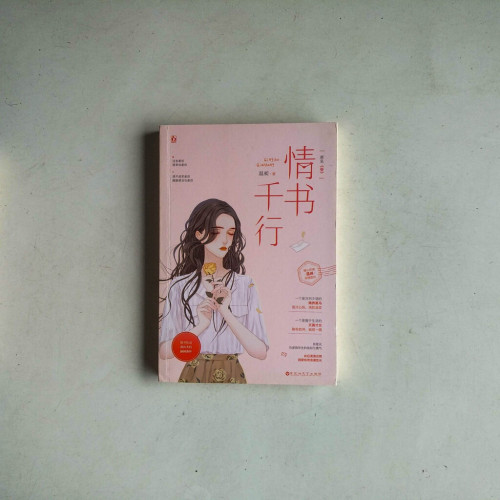 情書千行 情書千行