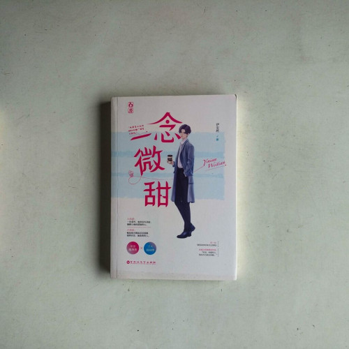 一念微甜 一念微甜