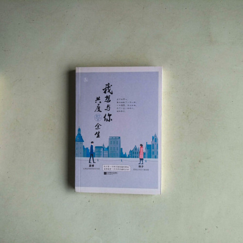 我想與你共度餘生 我想與你共度餘生