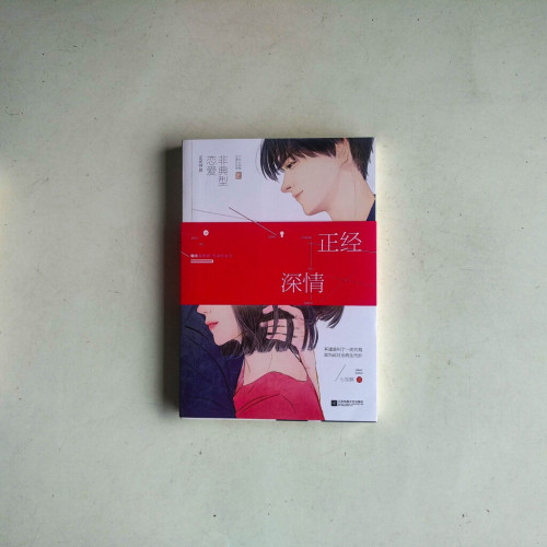 正經深情 正經深情