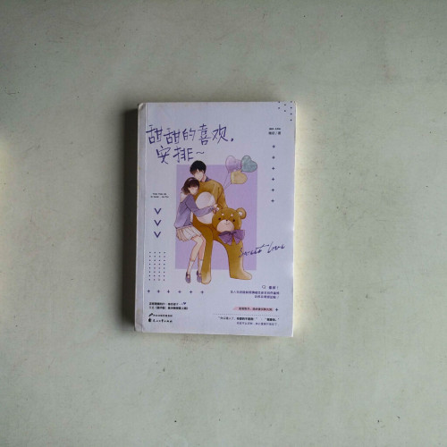 甜甜的喜歡,安排 甜甜的喜歡,安排