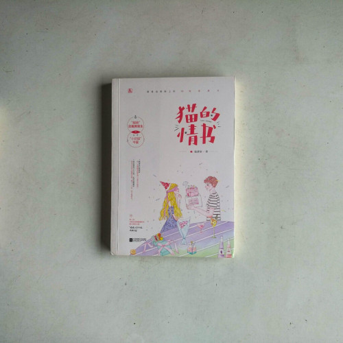 貓的情書