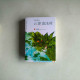 雲深清淺時(全二冊) 雲深清淺時(全二冊)