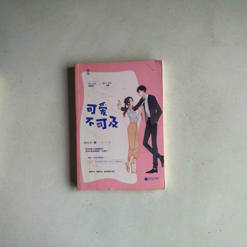 可愛不可及 可愛不可及