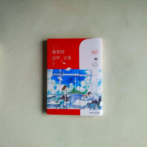 他笑時風華正茂 他笑時風華正茂