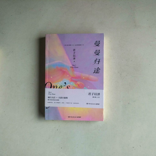 曼曼歸途 曼曼歸途