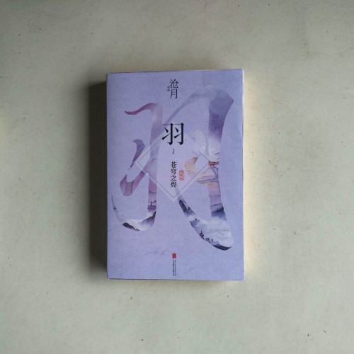 羽:蒼穹之燼【典藏版】 羽:蒼穹之燼【典藏版】