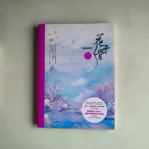 花千骨【典藏畫冊】