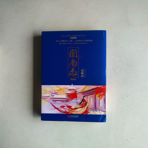 圖南志【典藏版]（全二冊）