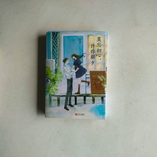 莫忘初心，許你朝夕（全二冊）