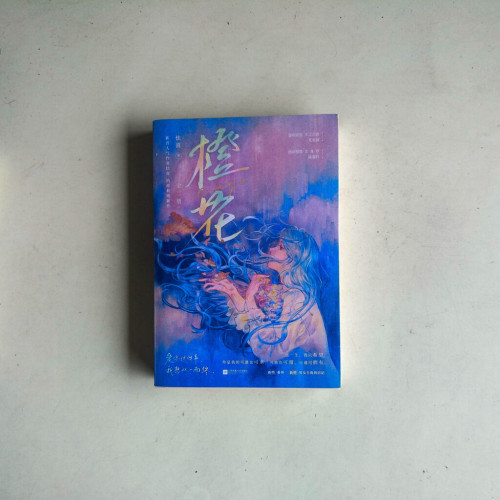 橙花(全二冊) 橙花(全二冊)
