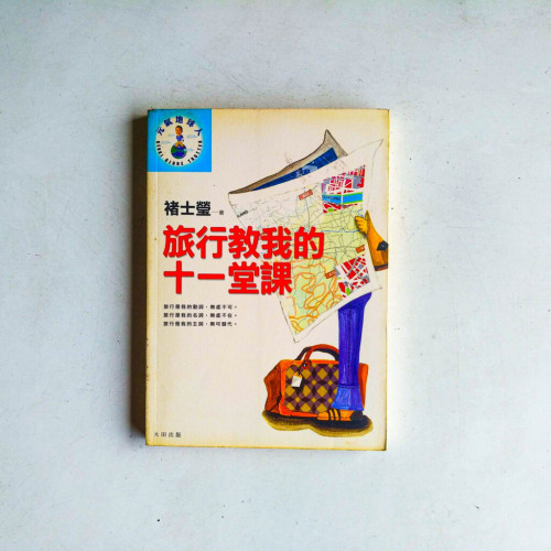 旅行教我的十一堂課 旅行教我的十一堂課