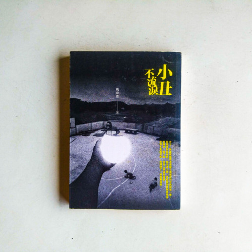 小丑不流淚 小丑不流淚
