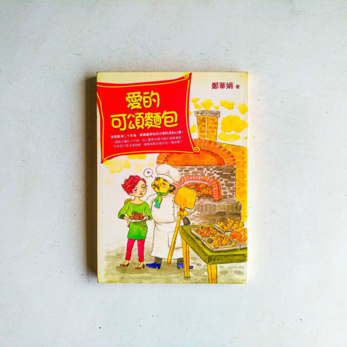 愛的可頌麵包 愛的可頌麵包