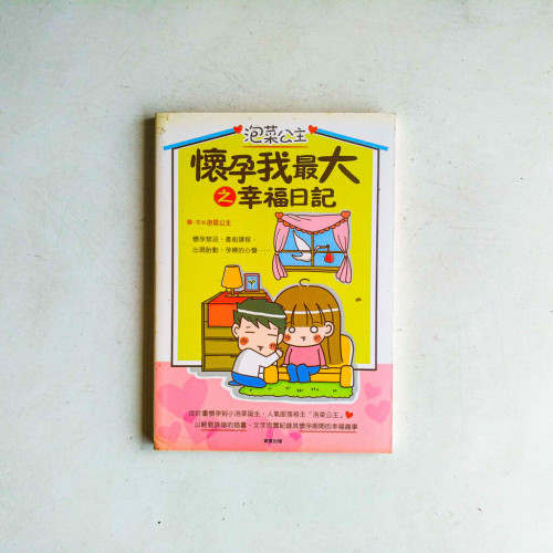 泡菜公主:懷孕我最大 之幸福日記 泡菜公主:懷孕我最大 之幸福日記