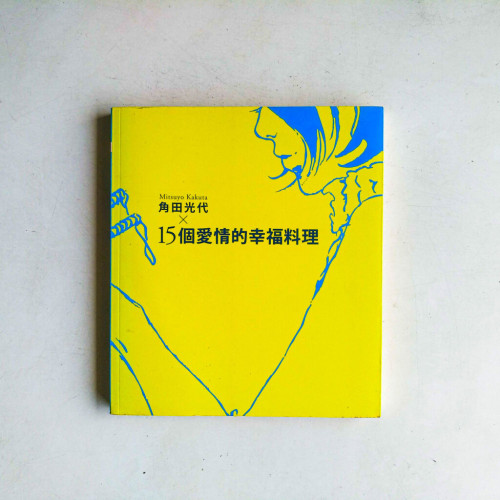 角田光代×15個愛情的幸福料理 角田光代×15個愛情的幸福料理