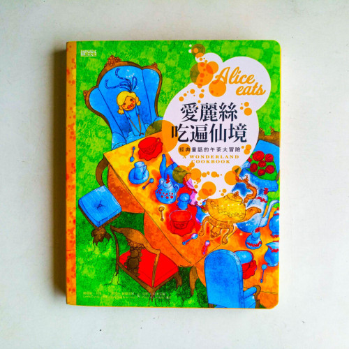 愛麗絲吃遍仙境:經典童話的午茶大冒險 愛麗絲吃遍仙境:經典童話的午茶大冒險