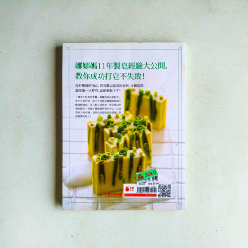 30款最想學的天然手工皂【新配方修訂版】 30款最想學的天然手工皂【新配方修訂版】