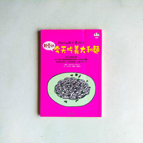 親愛的,今天吃義大利麵 親愛的,今天吃義大利麵