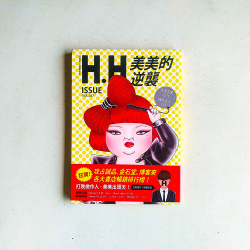 美美的逆襲 美美的逆襲